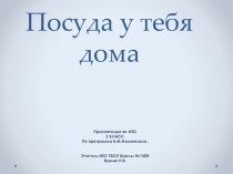 Презентация по Изобразительному искусству 3 классПосуда в моем доме