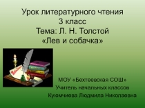 Презентация по литературному чтению на тему Лев и собачка(3класс)
