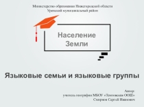 Презентация по географии, 7 класс. Языковые семьи и языковые группы