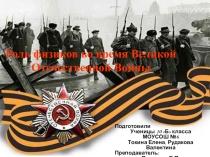 Презентация по физике на тему Роль физиков в период Великой Отечественной войны