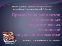 Презентация на педсовет Применение элементов современных педагогических технологий на уроках математики