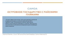 Презентация по географии Островное государство с райскими пляжами- Самоа (11 класс)