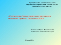 Составление творческих рассказов по технологии ТРИЗ