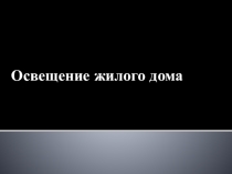 Классный час. Освещение жилого помещения