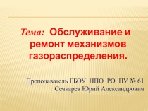 Обслуживание и ремонт механизма газораспределения