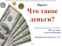 Проект на тему Деньги, и их функции