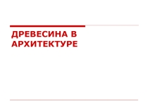 Презентация Древесина в архитектуре