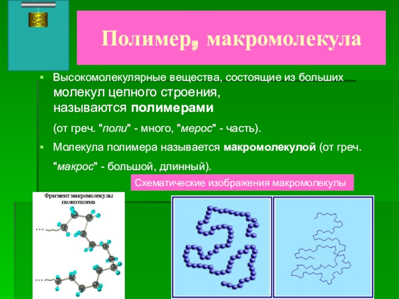 Высокомолекулярным соединением является. Строение макро молекол. Высокомолекулярные соединения полимеры. Структура макромолекул. Строение полимеров химия.