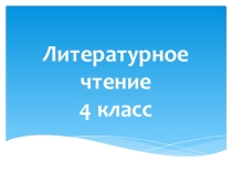 Презентация по чтению Весна