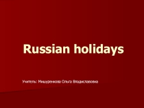 Презентация по английскому языку на тему Русские праздники