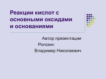 Презентация по химии на тему: Реакции кислот с основными оксидами и основаниями