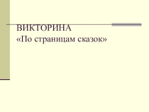 Презентация к занятию кружка Почитай-ка Викторина по страницам сказок (3 класс)