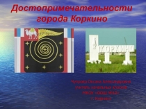 Презентация Достопримечательности города Коркино