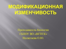 Презентация по биологии на тему Модификационная изменчивость