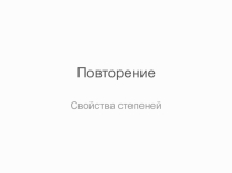 Презентация по математике на тему Деление рациональных дробей (8 класс)