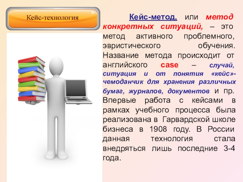 Суть технологии. Метод анализа конкретных ситуаций. Технологии конкретных ситуаций. Анализ конкретных ситуаций как метод обучения. Вывод кейс технологии.