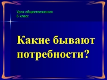 Презентация к уроку Какие бывают потребности