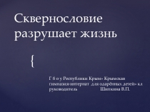 Слайд - презентациясквернословие разрушает нашу жизнь