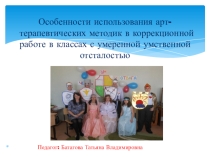 Особенности использования арт-терапевтических методик в коррекционной работе в классах с умеренной умственной отсталостью
