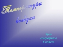 Презентация по географии 6 класс Температура воздуха.