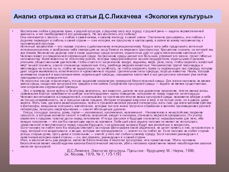 Проанализируйте отрывок. Экология культуры Лихачева. Д С Лихачев экология культуры. Статья Лихачева. Экология культуры текст.