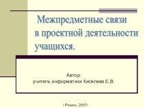 Презентация Межпредметные связи в проектной деятельности учащихся
