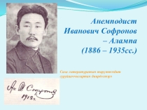Анемподист Иванович Софронов – Алампа (1886 – 1935сс.)