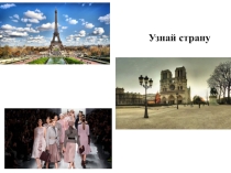 Презентация Франция по окружающему миру