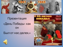 Презентация к Празднику 9 Мая