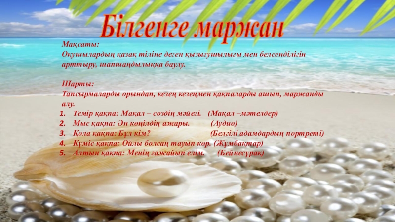 Презентация на тему Мақсаты: Оқушылардың қазақ тіліне деген қызығушылығы мен белсенділігін Мақсаты: Оқушылардың қазақ тіліне деген қызығушылығы мен белсенділігін арттыру, шапшаңдылыққа баулу.Шарты: Тапсырмаларды орындап, кезең кезеңмен қақпаларды ашып,