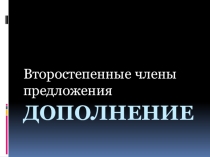 Презентация по русскому языку на тему Дополнение (5 класс)