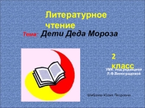 Презентация по литературному чтению 2 класс Русская народная сказка Дети деда Мороза