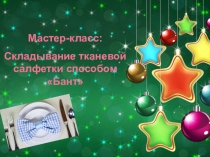 Презентация Складывание тканевой салфетки-бант