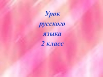 Презентация по русскому языку на тему Мягкий знак - показатель мягкости согласных звуков (2 класс)