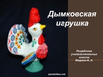 Урок по технологии. 4 класс. Тема Дымково