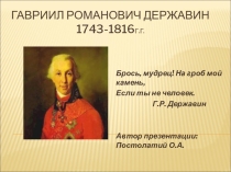Презентация по литературе Г.Р. Державин