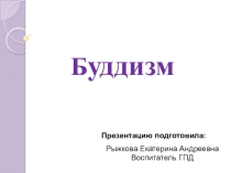 Презентация по религиоведению Буддизм