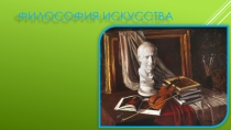 Презентация по философии на тему: Эволюция понятия искусства