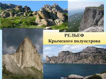 Презентация по крымоведению на тему: Рельеф Крымского полуострова (8 класс)