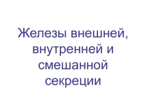 Железы внешней, внутренней и смешанной секреции