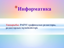 Презентация по информатике PAINT графикалық редакторы,редактордың мүмкіндіктері.