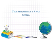 Презентация по математике на тему Меры времени, час, минута, секунда 3 класс