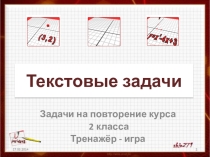 Презентация-тренажёр Текстовые задачи (повторение)