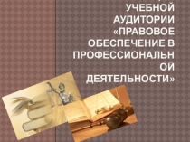 Презентация учебного кабинета Правовое и документационное обеспечение профессиональной деятельности