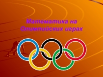 Презентация: Математика и Олимпиада 2014