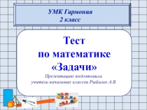 Тест Решаем задачи, УМК Гармония 2 класс