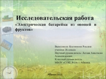 Исследовательская работа Электрическая батарейка из овощей и фруктов