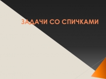 Презентация к уроку математики Занимательная математика