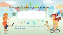 Безопасность в повседневной жизни