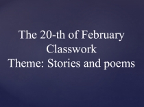Открытый урок по теме : Stories and poems